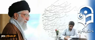 شرحِ شورِ دانشجو معلمِ خوش ذوقِ دانشگاه فرهنگیان از دیدار با رهبر معظم انقلاب اسلامی:

مرکز ثقل نظام تربیت اینجا بُوَد؛ این کمی و کاستی های در آن بی جا بُوَد