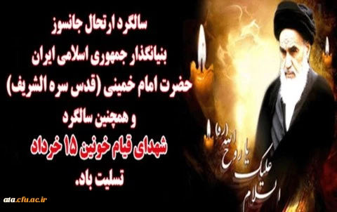 پیام تسلیت سالگرد رحلت امام خمینی و قیام 15 خرداد 2
