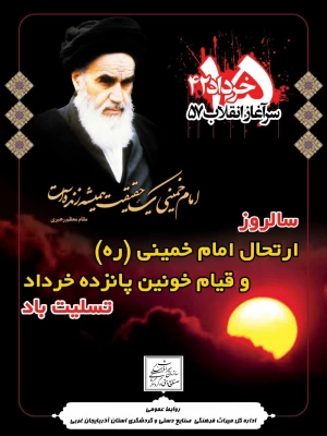 آئین  گرامیداشت شهدای 15 خرداد با شرکت مدیریت، اساتید و کارکنان دانشگاه فرهنگیان استان آذربایجان غربی در مصلی بزرگ ارومیه برگزار شد

 3