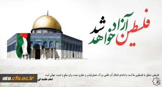 دعوت از دانشگاهیان ، اساتید و دانشجو معلمان جهت حضور پرشور در راهپیمایی روز جهانی قدس