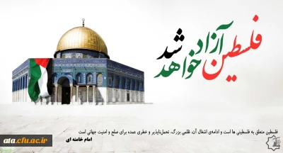 دعوت از دانشگاهیان ، اساتید و دانشجو معلمان جهت حضور پرشور در راهپیمایی روز جهانی قدس