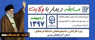 دانشگاه فرهنگیان آذربایجان غربی برگزار می نماید؛ 

مسابقه دیدار با ولایت 2