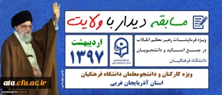 دانشگاه فرهنگیان آذربایجان غربی برگزار می نماید؛ 

مسابقه دیدار با ولایت