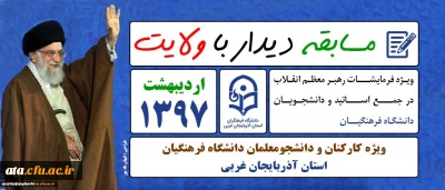 دانشگاه فرهنگیان آذربایجان غربی برگزار می نماید؛ 

مسابقه دیدار با ولایت