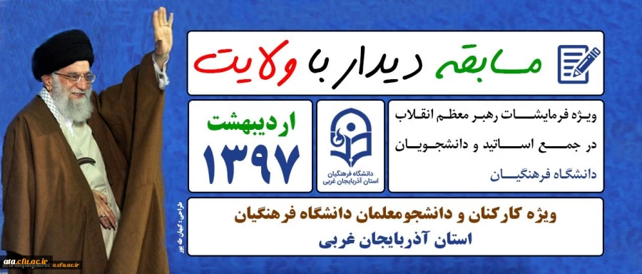 دانشگاه فرهنگیان آذربایجان غربی برگزار می نماید؛ 

مسابقه دیدار با ولایت 2