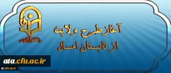 نهاد نمایندگی مقام معظم رهبری اعلام کرد؛

آغازطرح ولایت ( آشنایی با مبانی اندیشه اسلامی با رویکری به مبانی نظری سند تحول بنیادین ) از تابستان امسال 2