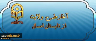 نهاد نمایندگی مقام معظم رهبری اعلام کرد؛

آغاز طرح ولایت ( آشنایی با مبانی اندیشه اسلامی با رویکری به مبانی نظری سند تحول بنیادین ) از تابستان امسال