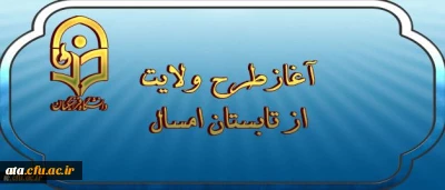 نهاد نمایندگی مقام معظم رهبری اعلام کرد؛

آغاز طرح ولایت ( آشنایی با مبانی اندیشه اسلامی با رویکری به مبانی نظری سند تحول بنیادین ) از تابستان امسال