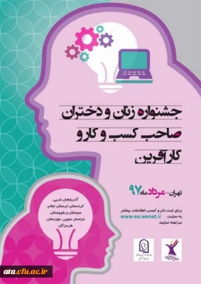 برگزاری جشنواره زنان کار آفرین و صاحب کسب و کار