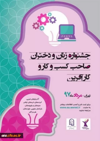 برگزاری جشنواره زنان کار آفرین و صاحب کسب و کار