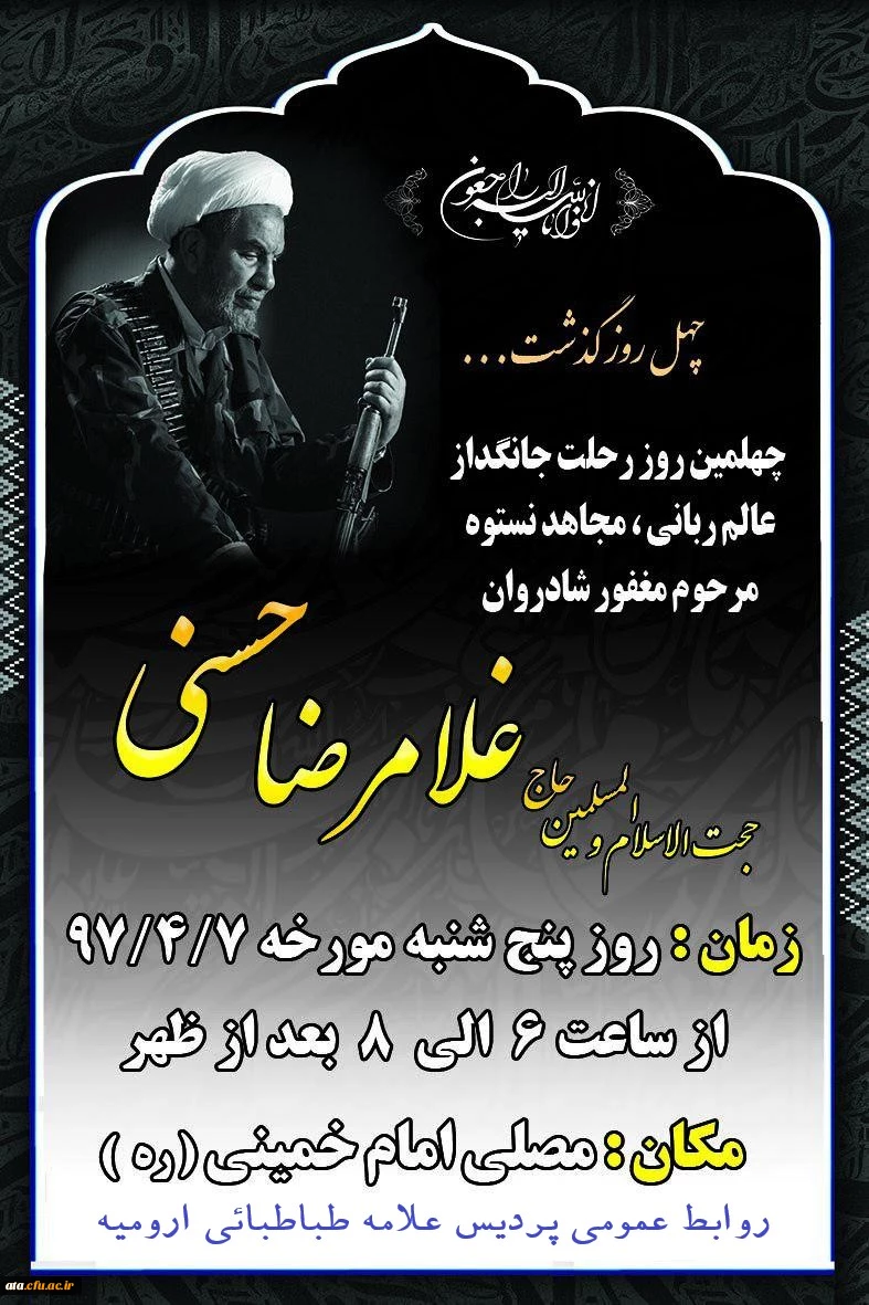 اطلاع رسانی مراسم بزرگداشت ارتحال مجاهد نستوه حجت الاسلام حسنی 2