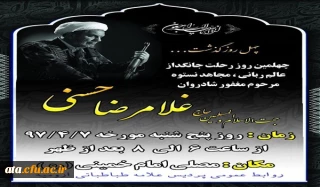 اطلاع رسانی مراسم بزرگداشت ارتحال مجاهد نستوه حجت الاسلام حسنی