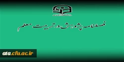 قابل توجه اساتید و پژوهشگران؛

فراخوان پذیرش مقاله در فصلنامه فصلنامۀ پژوهش در تربیت معلم 2