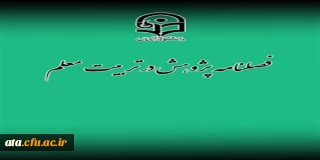 قابل توجه اساتید و پژوهشگران؛

فراخوان پذیرش مقاله در فصلنامه فصلنامۀ پژوهش در تربیت معلم