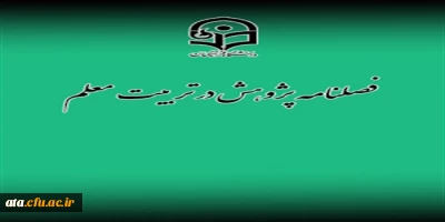 قابل توجه اساتید و پژوهشگران؛

فراخوان پذیرش مقاله در فصلنامه فصلنامۀ پژوهش در تربیت معلم