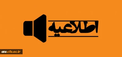 اطلاعیه مهم