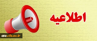 اطلاعیه مهم، ویژه دانش آموختگان دانشگاه فرهنگیان
