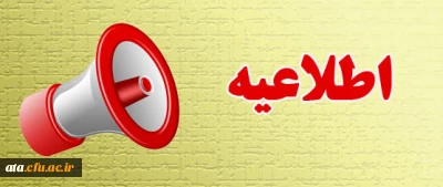 اطلاعیه مهم، ویژه دانش آموختگان دانشگاه فرهنگیان