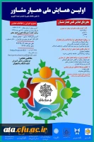 فراخوان نخستین همایش ملی همیار مشاور 2