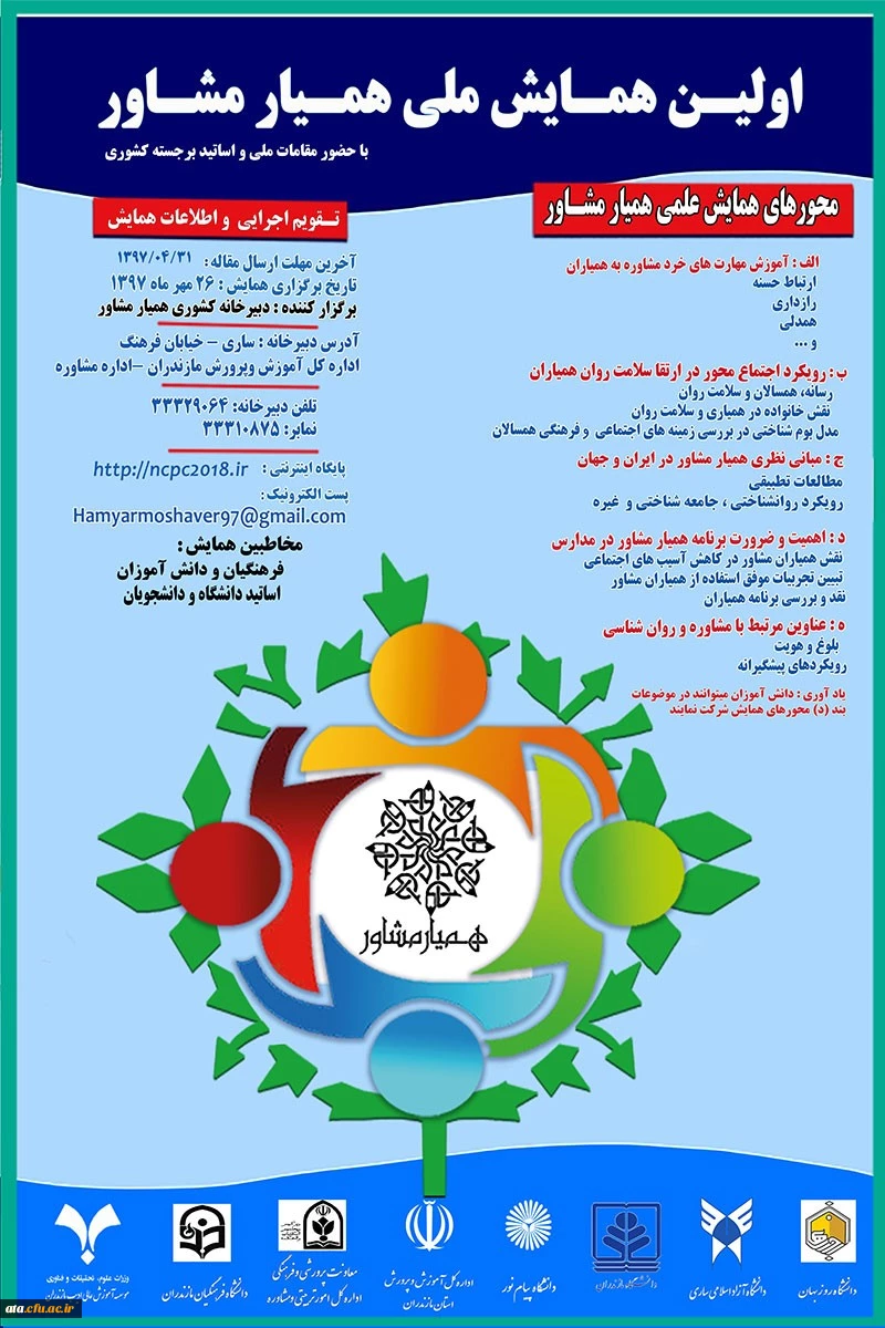 فراخوان نخستین همایش ملی همیار مشاور 2