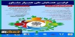 فراخوان نخستین همایش ملی همیار مشاور 2
