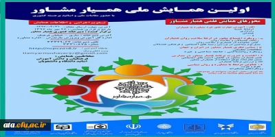 فراخوان نخستین همایش ملی همیار مشاور