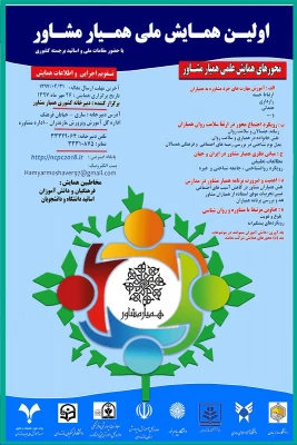 فراخوان نخستین همایش ملی همیار مشاور 3