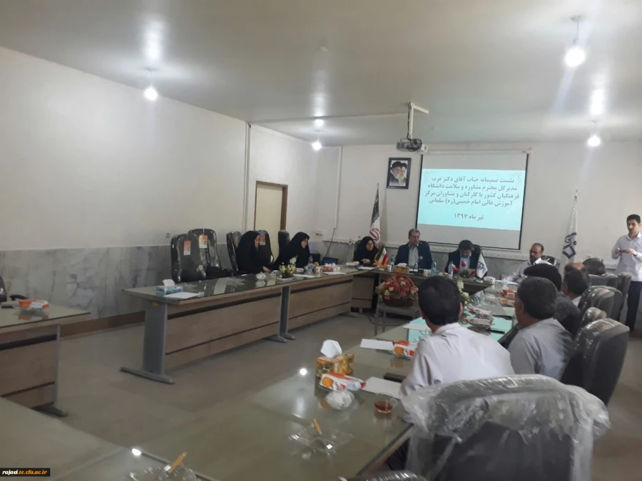 مدیرکل مشاوره سلامت در جمع مشاوران پردیس ها ومراکز دانشگاه فرهنگیان آذربایجان غربی؛

مراکز جامع مشاوره در مراکز استانها راه اندازی خواهد شد 2