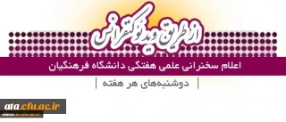 دومین سخنرانی­ علمی هفتگی با موضوع" دانشجو معلمان و اقدام پژوهی در مدارس" در اول مرداد ماه
