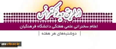 دومین سخنرانی­ علمی هفتگی با موضوع