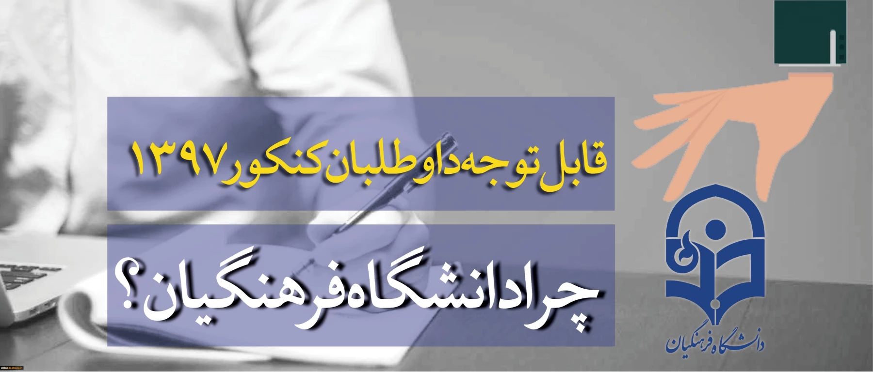 قابل توجه داوطلبان آزمون سراسری 1397 4