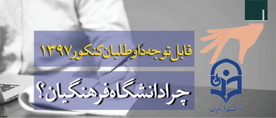 قابل توجه داوطلبان آزمون سراسری 1397 4