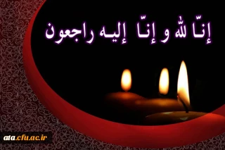 إِنَّا للّه وإِنّا إِلَیهِ رَاجِعُونَ

براستی که ما از خدائیم و به سوی او باز می گردیم