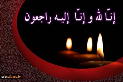 إِنَّا للّه وإِنّا إِلَیهِ رَاجِعُونَ

براستی که ما از خدائیم و به سوی او باز می گردیم