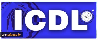 قابل توجه دانشجومعلمان؛

لزوم دریافت مدرک ICDL از مراکز معتبر