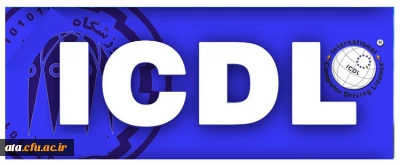 قابل توجه دانشجومعلمان؛

لزوم دریافت مدرک ICDL از مراکز معتبر