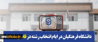 دانشگاه فرهنگیان در ایام انتخاب رشته در قاب رسانه ها