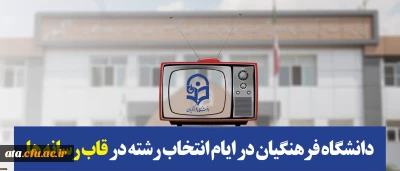 دانشگاه فرهنگیان در ایام انتخاب رشته در قاب رسانه ها