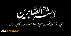 إِنَّا للّه وإِنّا إِلَیهِ رَاجِعُونَ

براستی که ما از خدائیم و به سوی او باز می گردیم 2