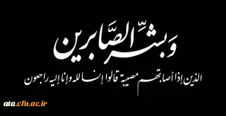 إِنَّا للّه وإِنّا إِلَیهِ رَاجِعُونَ

براستی که ما از خدائیم و به سوی او باز می گردیم