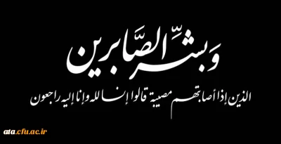 إِنَّا للّه وإِنّا إِلَیهِ رَاجِعُونَ

براستی که ما از خدائیم و به سوی او باز می گردیم