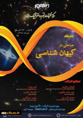 ثبت نام کارگاه مباحثی در کیهان شناسی