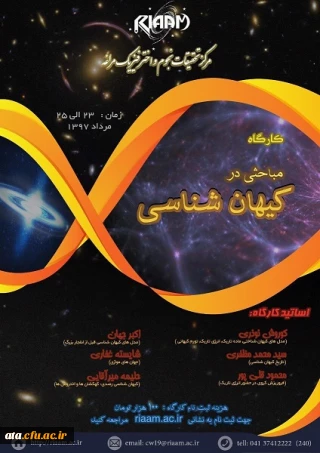 ثبت نام کارگاه مباحثی در کیهان شناسی