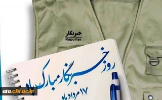 پیام مدیر امور پردیس های دانشگاه فرهنگیان استان آذربایجان غربی

به مناسبت بزرگداشت روز خبرنگار