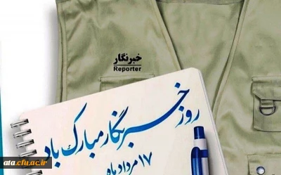 پیام مدیر امور پردیس های دانشگاه فرهنگیان استان آذربایجان غربی

به مناسبت بزرگداشت روز خبرنگار