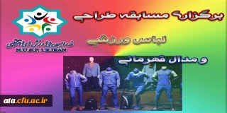 برگزاری مسابقه طراحی لباس ورزشی و مدال قهرمانی فدراسیون ملی ورزش های دانشگاهی