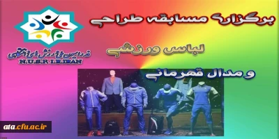 برگزاری مسابقه طراحی لباس ورزشی و مدال قهرمانی فدراسیون ملی ورزش های دانشگاهی