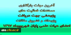پایان شهریور ماه؛

آخرین مهلت بارگذاری مستندات فعالیت های پژوهشی جهت دریافت پژوهانه مقالات اعضای هیات علمی 2