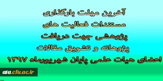 پایان شهریور ماه؛

آخرین مهلت بارگذاری مستندات فعالیت های پژوهشی جهت دریافت پژوهانه مقالات اعضای هیات علمی