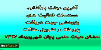 پایان شهریور ماه؛

آخرین مهلت بارگذاری مستندات فعالیت های پژوهشی جهت دریافت پژوهانه مقالات اعضای هیات علمی